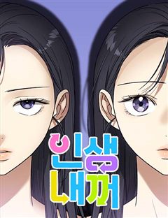 인생내꺼 표지