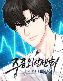중증외상센터 : 외과의사 백강혁 표지