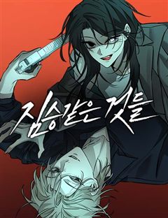 짐승같은 것들 표지