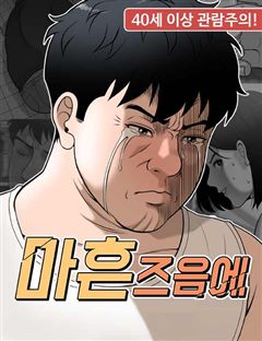 마흔 즈음에 표지