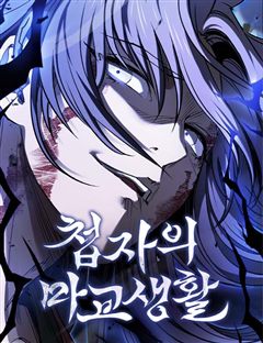첩자의 마교생활 표지