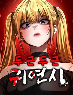 두근두근 귀연시 표지