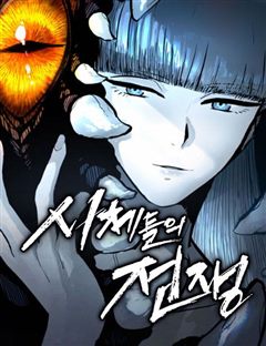 시체들의 전쟁 표지
