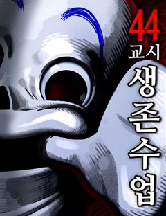 44교시 생존수업 표지