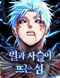 별과 사슬이 뜨는 섬 표지