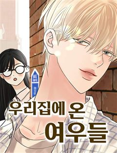 우리집에 온 여우들 표지