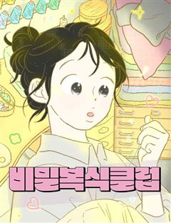 비밀복식클럽 표지