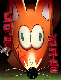 모닥불 친구들 표지