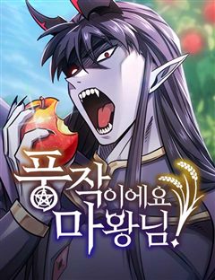 풍작이에요, 마왕님! 표지