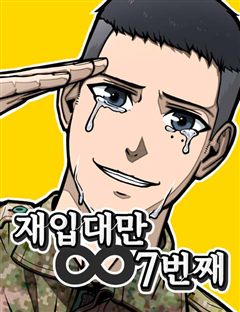 재입대만 7번째 표지