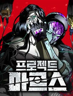 프로젝트 마르스 표지