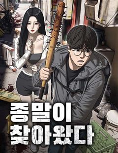 종말이 찾아왔다 표지