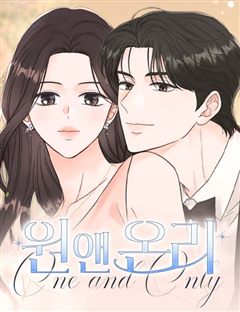 원 앤 온리 표지
