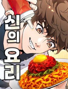신의 요리 표지