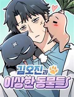 김오진과 이상한 동물들 표지