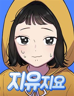 지유지요 표지