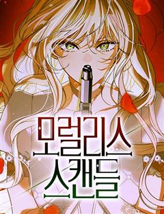 모럴리스 스캔들 표지