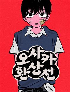 오사카 환상선 표지