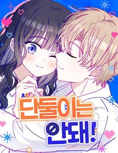 단둘이는 안 돼! 표지