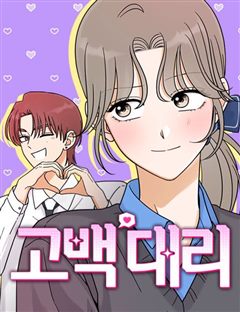 고백대리 표지