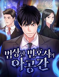 범상한 변호사의 아공간 표지