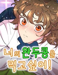 너의 완두콩을 먹고 싶어! 표지