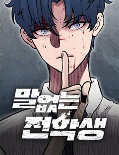 말없는 전학생 표지