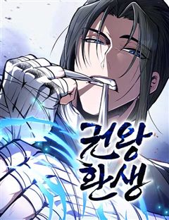 권왕환생 표지