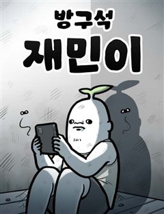 방구석 재민이 표지