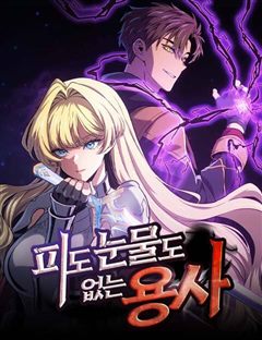 피도 눈물도 없는 용사 표지