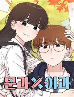 문과X이과 표지