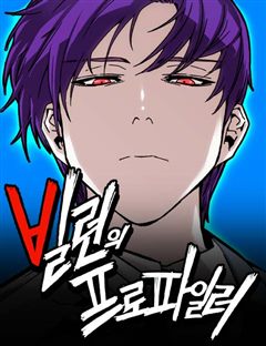빌런의 프로파일러 표지