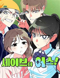 세이브 디 어스! 표지