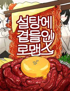 설탕에 곁들인 로맨스 표지