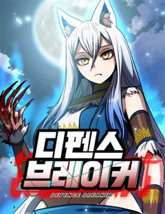 디펜스 브레이커 표지