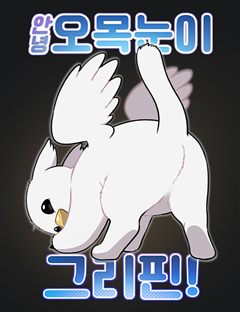 안녕 오목눈이 그리핀! 표지