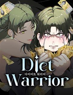 다이어트 워리어 표지