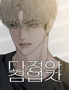 다정한 침입자 표지