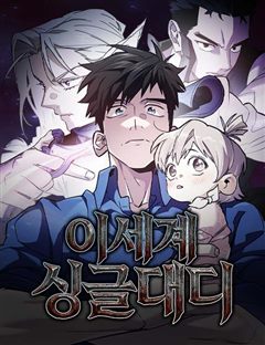 이세계 싱글대디 표지