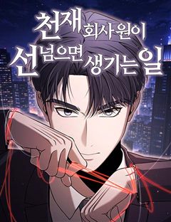 천재 회사원이 선넘으면 생기는일 표지