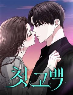 첫 고백 표지