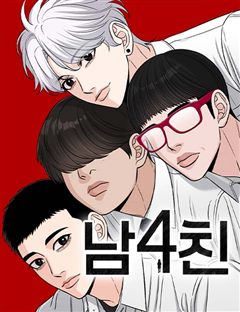남4친 표지