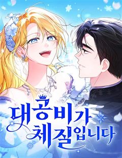 대공비가 체질입니다 표지