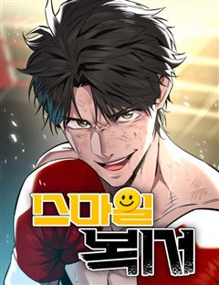 스마일 복서 표지