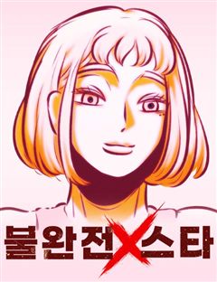 불완전X스타 표지