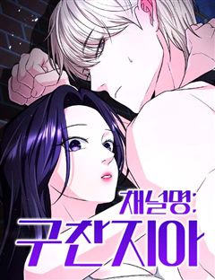 채널명 : 구찬지아 표지