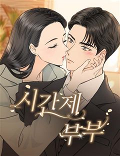 시간제 부부 표지