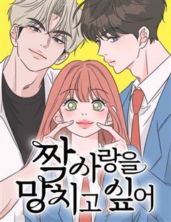 짝사랑을 망치고 싶어 표지