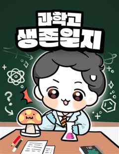 과학고 생존일지 표지