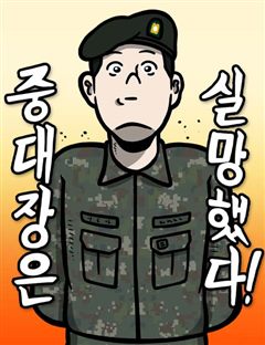 중대장은 실망했다 표지